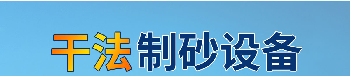 干法制砂设备