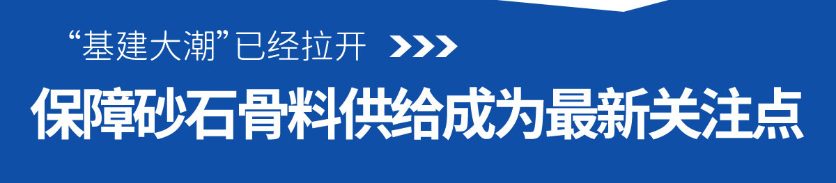 保障砂石骨料供给成为最新关注点