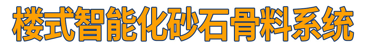 楼式智能化砂石同出系统