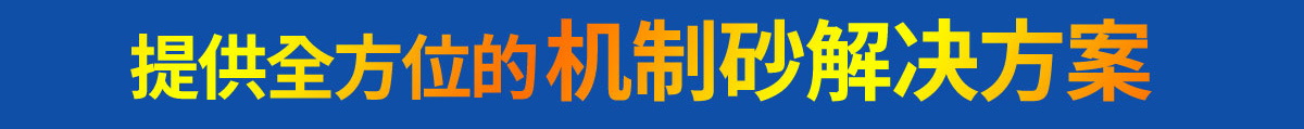 全方位机制砂解决方案