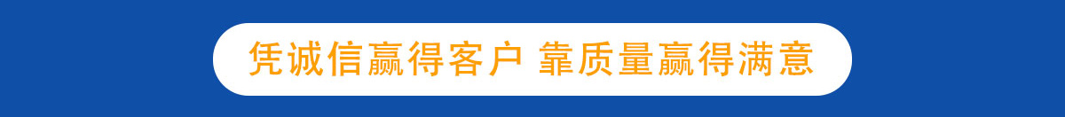 凭诚信赢得客户