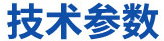 技术参数