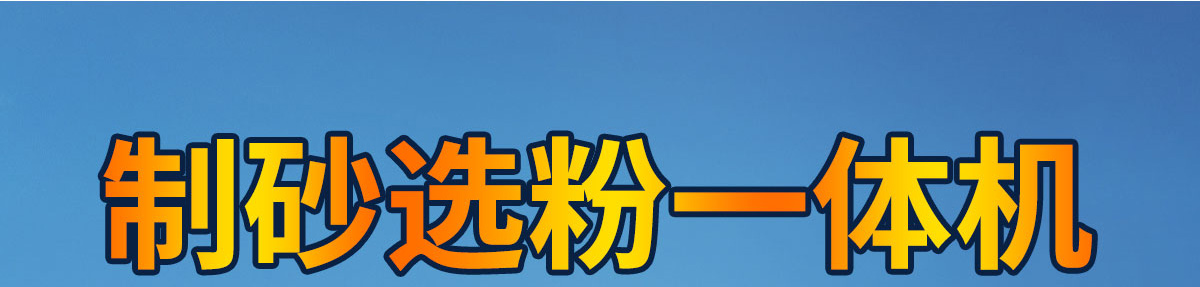 制砂选粉一体机