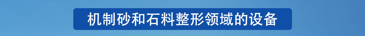 制砂选粉一体机