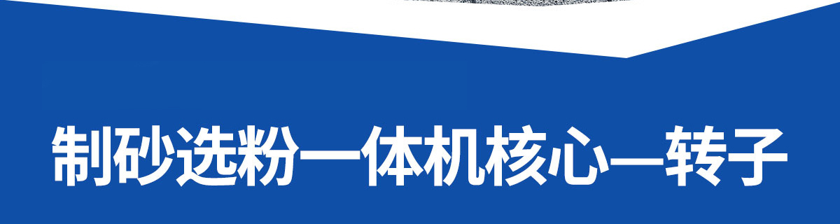 制砂选粉一体机核心转子