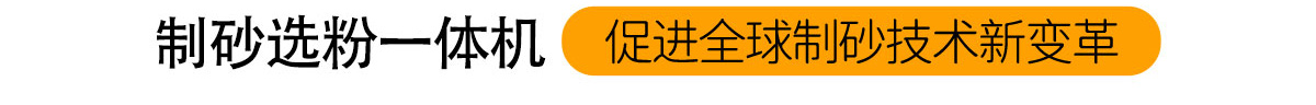 制砂选粉一体机