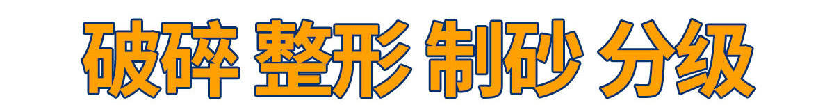破碎 整形 制砂 分级