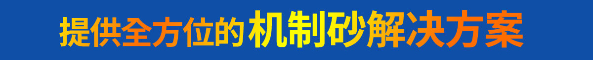 提供全方位机制砂解决方案