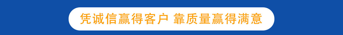 凭诚信赢得客户