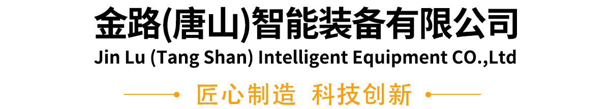 金年会唐山智能装备有限公司