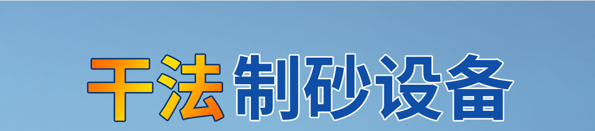 干法制砂设备