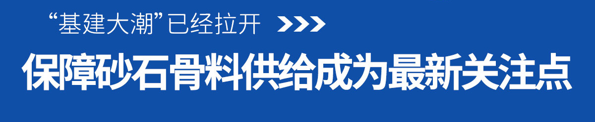 砂石骨料供给成为最新关注点